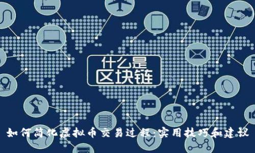 如何简化虚拟币交易过程：实用技巧和建议
