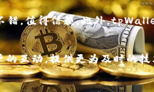 

  tpWallet 12点后未显示的解决方法与常见问题分析 / 

相关关键词

 guanjianci tpWallet, 12点, 问题解决, 显示错误 /guanjianci 

tpWallet是什么？
tpWallet是一个数字资产钱包，旨在帮助用户存储和管理各种加密货币和数字资产。它不仅支持众多加密货币的存储，还拥有良好的用户体验和安全性能，是许多数字货币投资者的首选之一。tpWallet提供了实时的资产管理功能，使用户能够随时查看自己的资产情况，并进行相应的交易。

tpWallet 12点后未显示的现象
许多tpWallet用户反馈在每日12点后，他们的账户信息出现了未显示的情况。这种现象可能是由于多种因素引起的，包括网络问题、服务器维护、系统升级等。这种未显示的情况不仅影响了用户的体验，也可能导致用户无法及时进行交易，从而影响其投资决策。

解决tpWallet未显示问题的方法
面对tpWallet 12点后未显示的问题，用户可以尝试以下几种解决方案：
1. **检查网络连接**：确保自己的网络连接正常，如果网络不稳定，可能会导致tpWallet未能正确加载显示信息。可以尝试重启路由器，或者更换网络环境。
2. **更新应用程序**：确保使用的tpWallet版本是最新的，老版本可能存在bug，导致显示异常。访问官方渠道进行更新。
3. **清除缓存和数据**：有时候应用程序的缓存会导致显示问题，用户可以尝试清除tpWallet的缓存，方法是在手机设置找到应用管理，选择tpWallet，点击清除缓存。
4. **重启设备**：重启手机或设备也可能解决应用显示问题，因为这将关闭所有运行中的程序，清理内存，有助于恢复tpWallet的正常显示。
5. **联系官方客服**：如果以上方法都无效，用户可以联系tpWallet的官方客服，提交问题反馈，获取专业的技术支持。

经常遇到tpWallet未显示问题的用户分析
对于经常遇到tpWallet未显示问题的用户，他们可能缺乏合理的网络管理技能、对软件更新不够重视或未能及时查看通知，这样就会影响到日常的资产管理。这些用户在使用tpWallet时也需要特别留意自己的网络环境，并养成定期更新应用程序的好习惯。

tpWallet的用户反馈和评价
一些用户在使用tpWallet时，虽然经常遇到未显示的问题，但仍然对tpWallet的安全性给予了肯定。用户认为，tpWallet提供的数字资产保护措施非常不错，值得信赖。此外，tpWallet的多币种支持以及交易功能也受到用户的喜爱，虽然偶尔出现问题，但整体使用体验仍然良好。

未来tpWallet可能的改进方向
为了提升用户体验，tpWallet团队可能需要在多个方面进行改进。例如，吸纳用户反馈，通过版本更新来修复细节问题、提升系统稳定性。同时，加强与用户的互动，提供更为及时的技术支持和问题解决方案，将有助于提升用户的满意度。

总结与建议
总而言之，tpWallet 12点后未显示的问题并不罕见，大多数情况可以通过简单的操作加以解决。用户在遇到此类问题时，首先要保持冷静，采用上述步骤进行排查。同时，建议用户定期更新应用，并关注网络状况，避免因环境因素造成的不必要困扰。对于频繁出现的问题，用户还可以通过与官方沟通来获取更好的建议，落实解决方案。