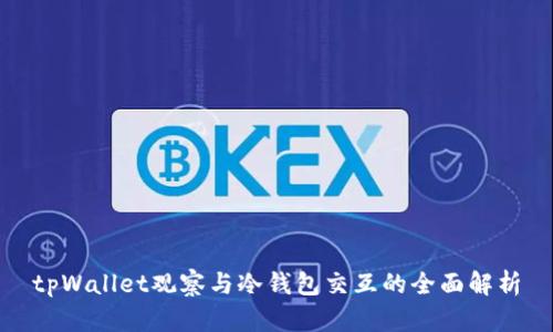 tpWallet观察与冷钱包交互的全面解析